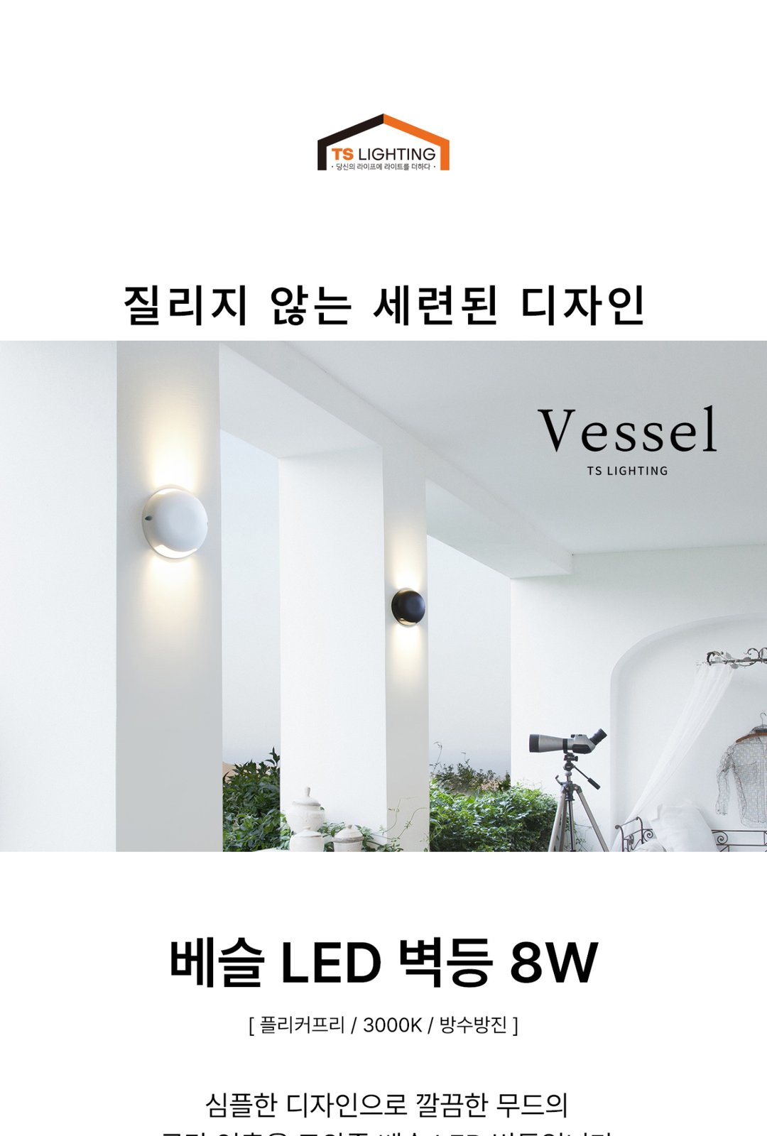 베슬 LED 벽등 8W 제조사 상세 정보
