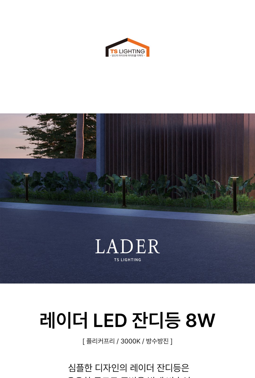 레이더 LED 잔디등 8W 제조사 상세 정보