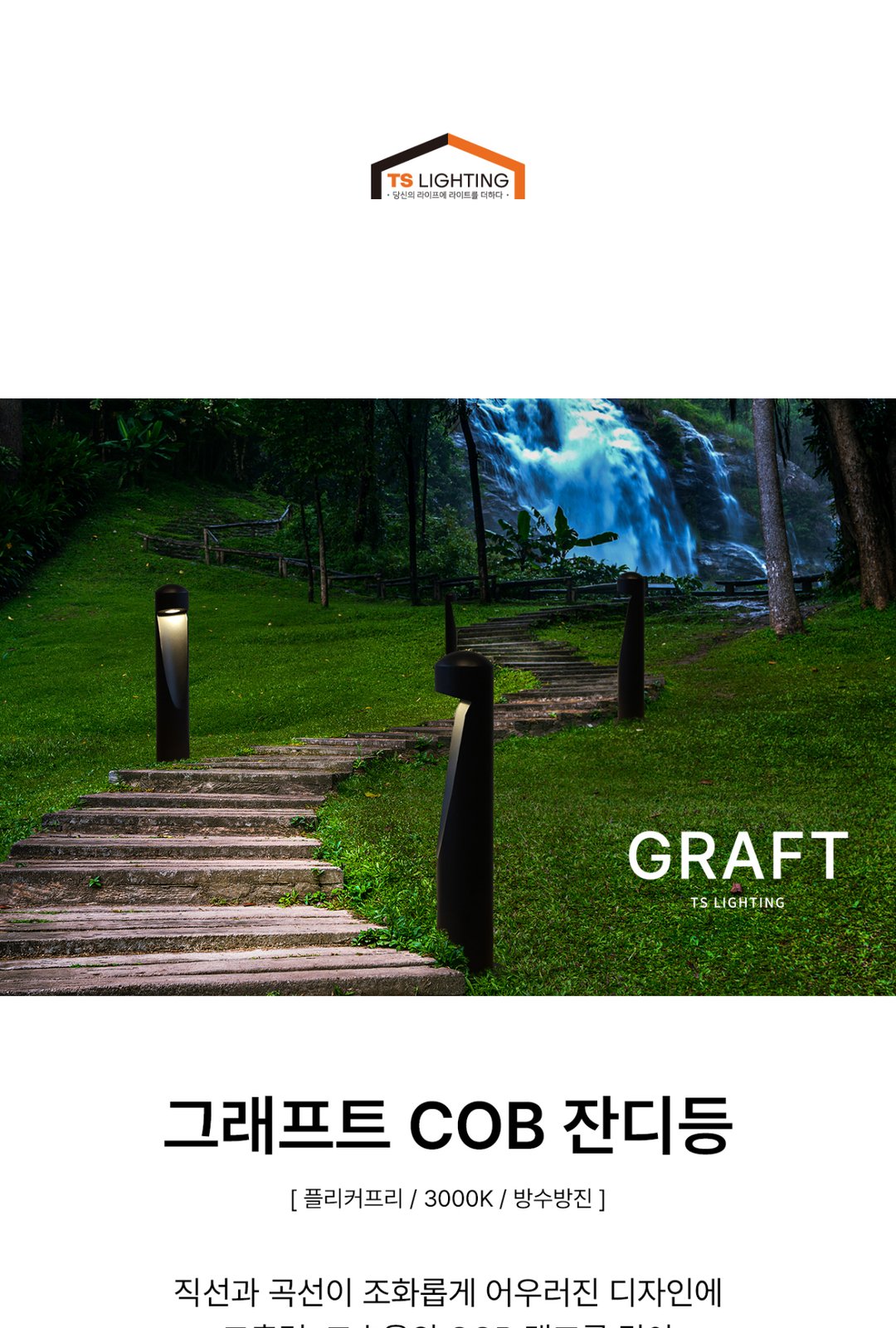 그래프트 COB 잔디등 8W 제조사 상세 정보