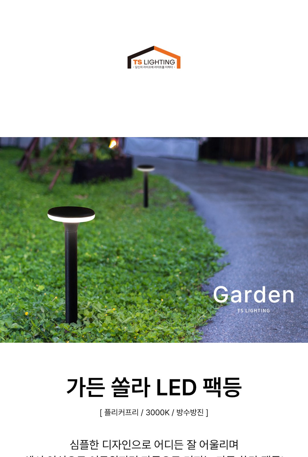 가든 쏠라 팩등 4.4W 제조사 상세 정보