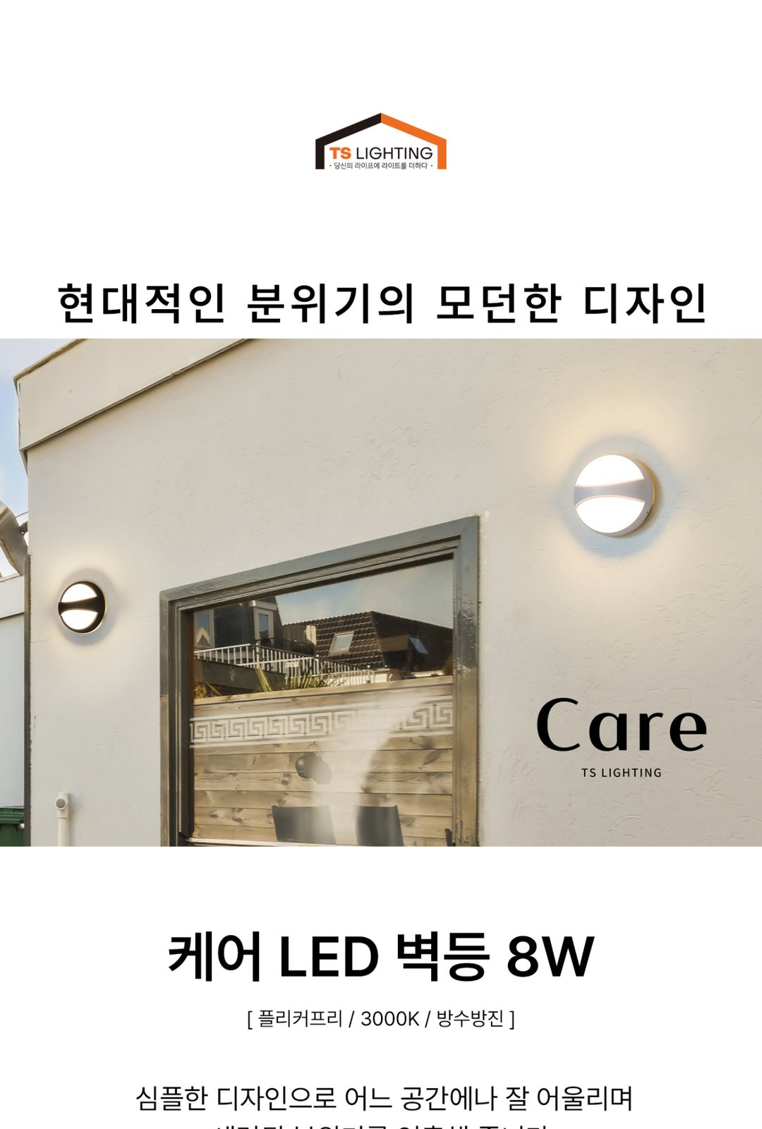 케어 LED 벽등 8W 제조사 상세 정보