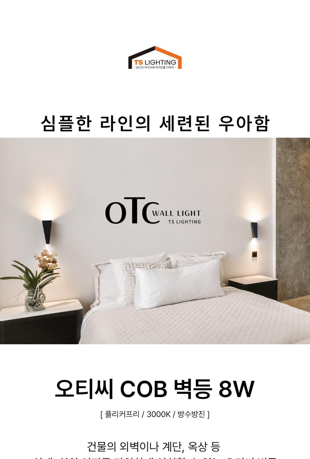 오티씨 COB 벽등 8W 제조사 상세 정보