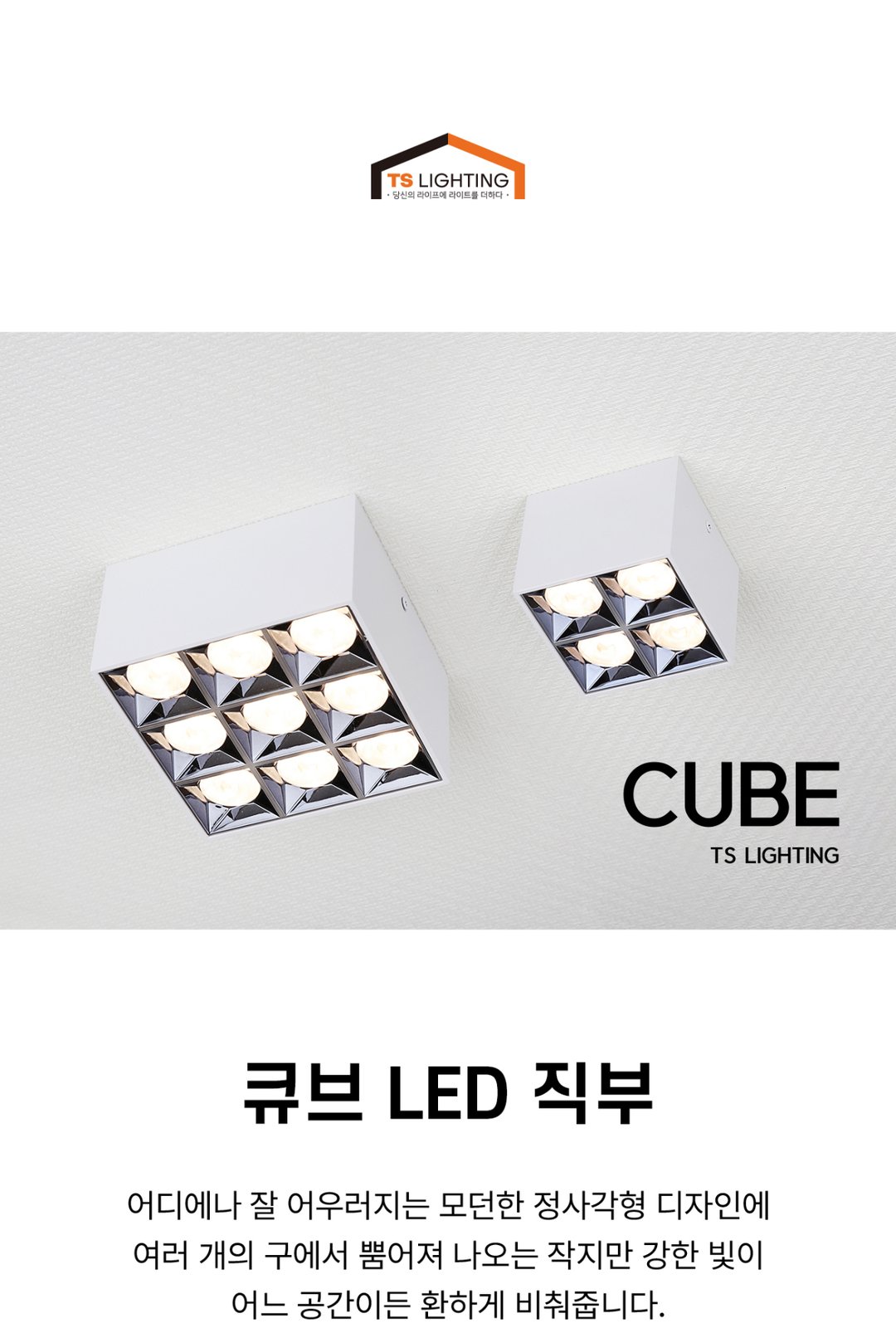 큐브 LED 직부 제조사 상세 정보