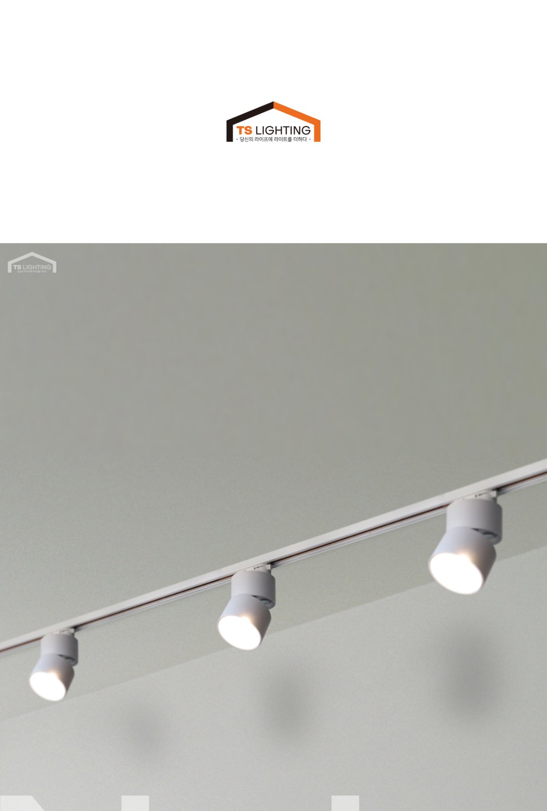 네츠 LED 레일 직부 10W 20W 제조사 상세 정보
