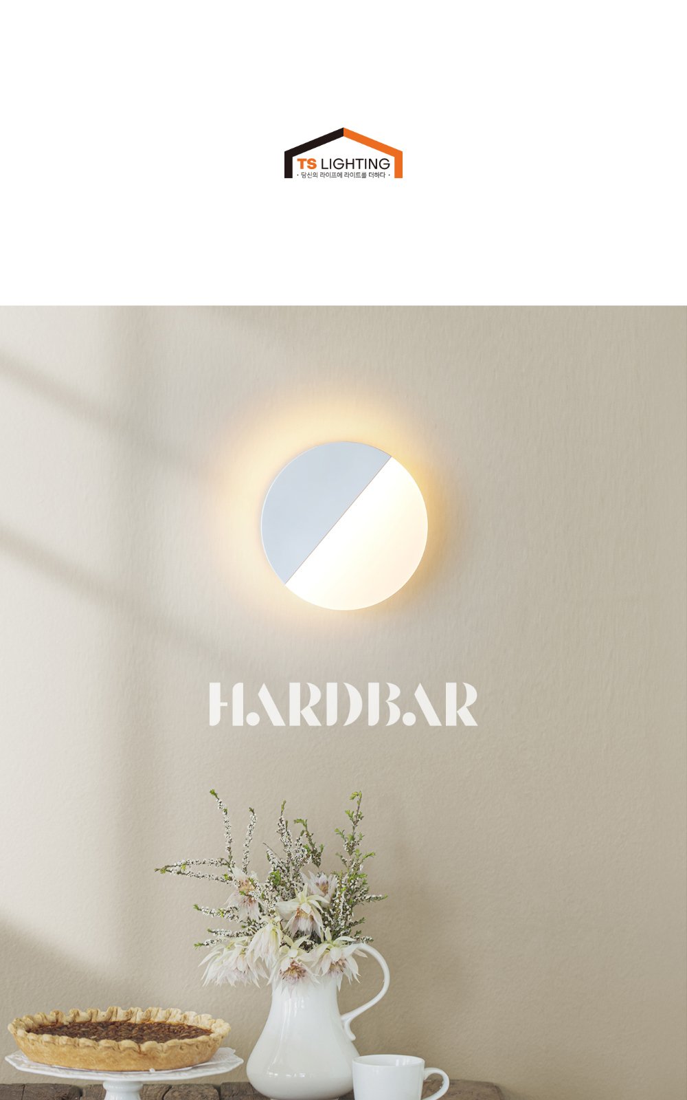 하드바 LED 벽등 8W 제조사 상세 정보