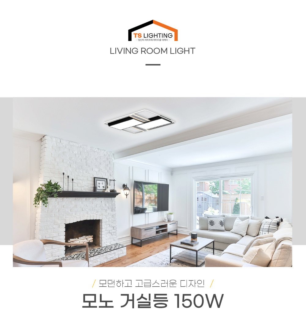 모노 거실등 150W 제조사 상세 정보