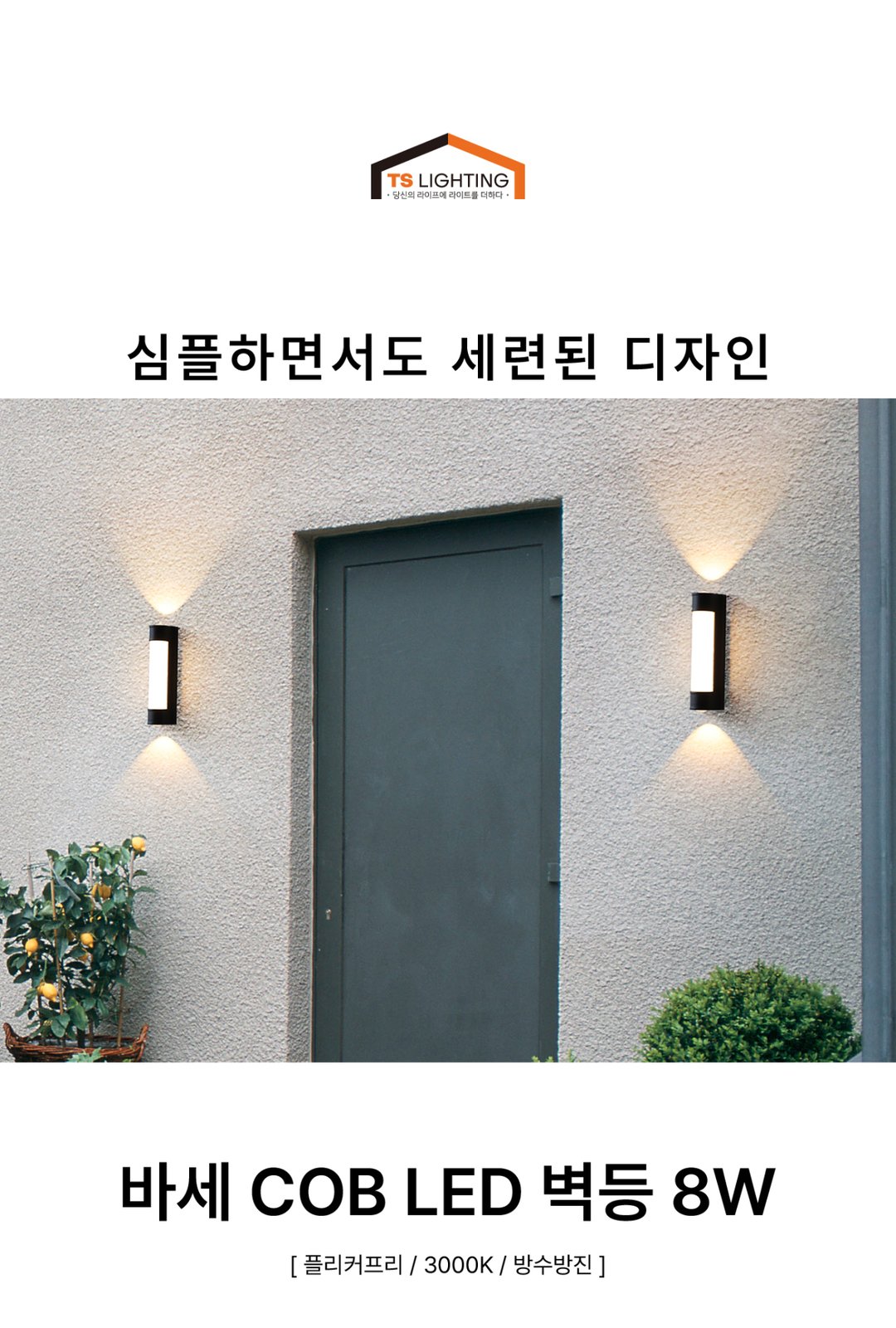 바세 LED 외부 벽등 8W 제조사 상세 정보