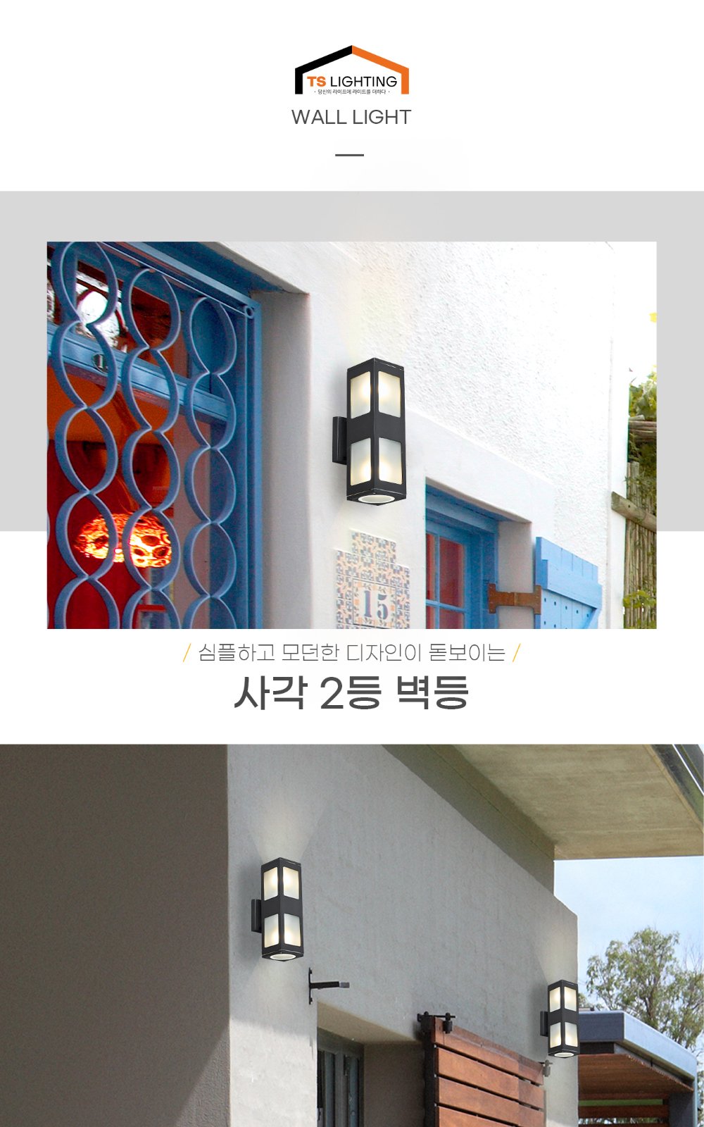 사각 2등 벽등 제조사 상세 정보