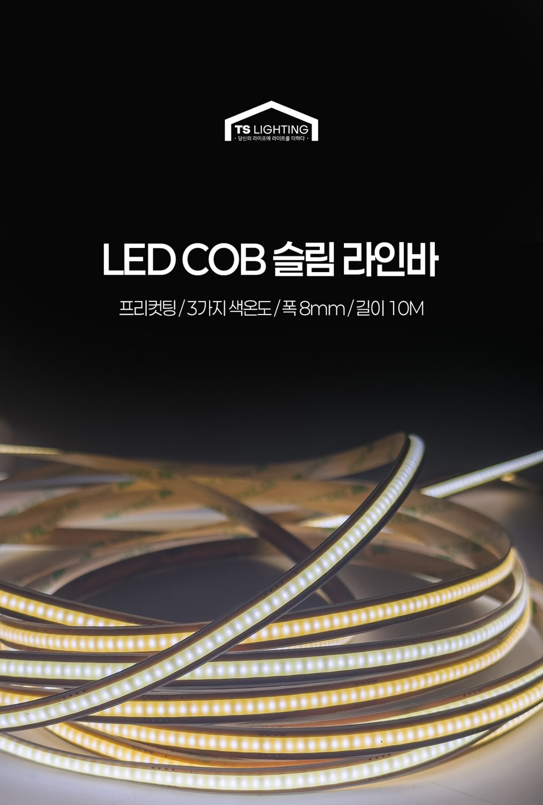 LED COB 슬림 라인바 프리컷팅 제조사 상세 정보
