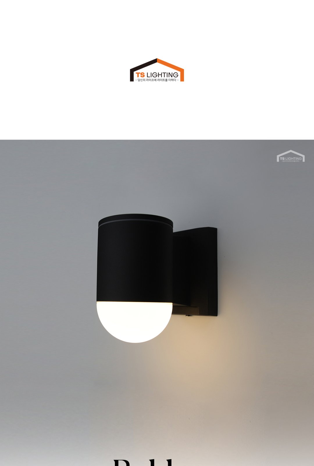 바비 LED 벽1등 실외벽등 5W 제조사 상세 정보