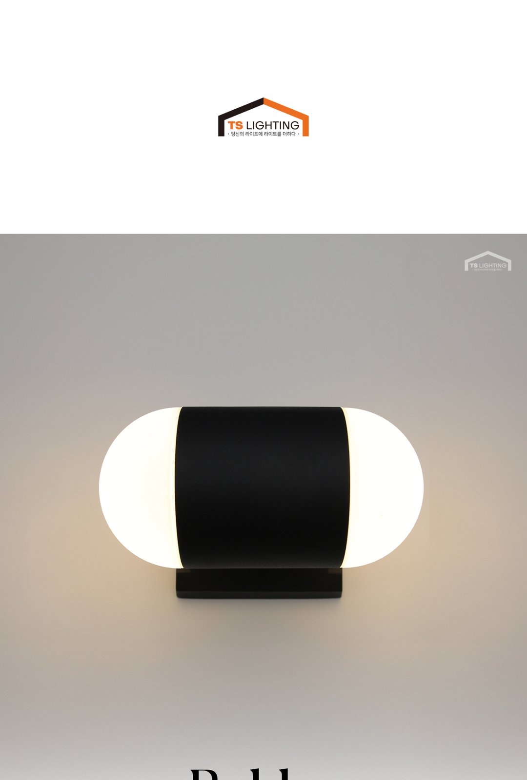 바비 LED 벽2등 실외벽등 8W 제조사 상세 정보