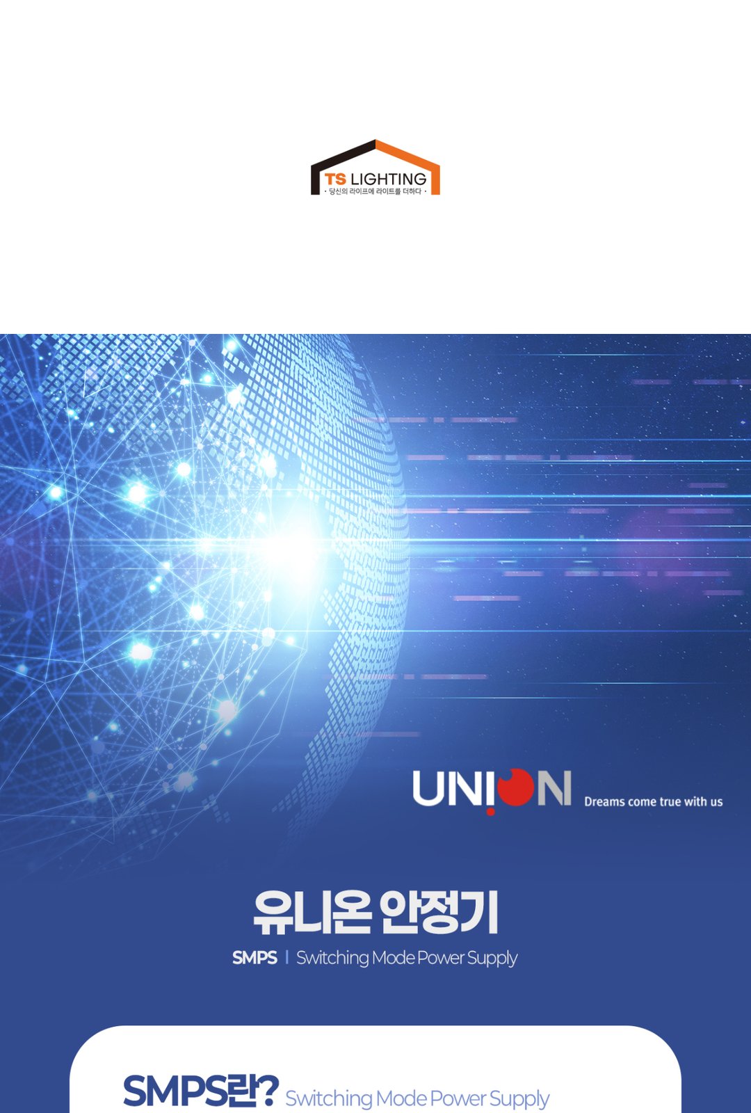 유니온 안정기 60W 100W 200W 300W 제조사 상세 정보