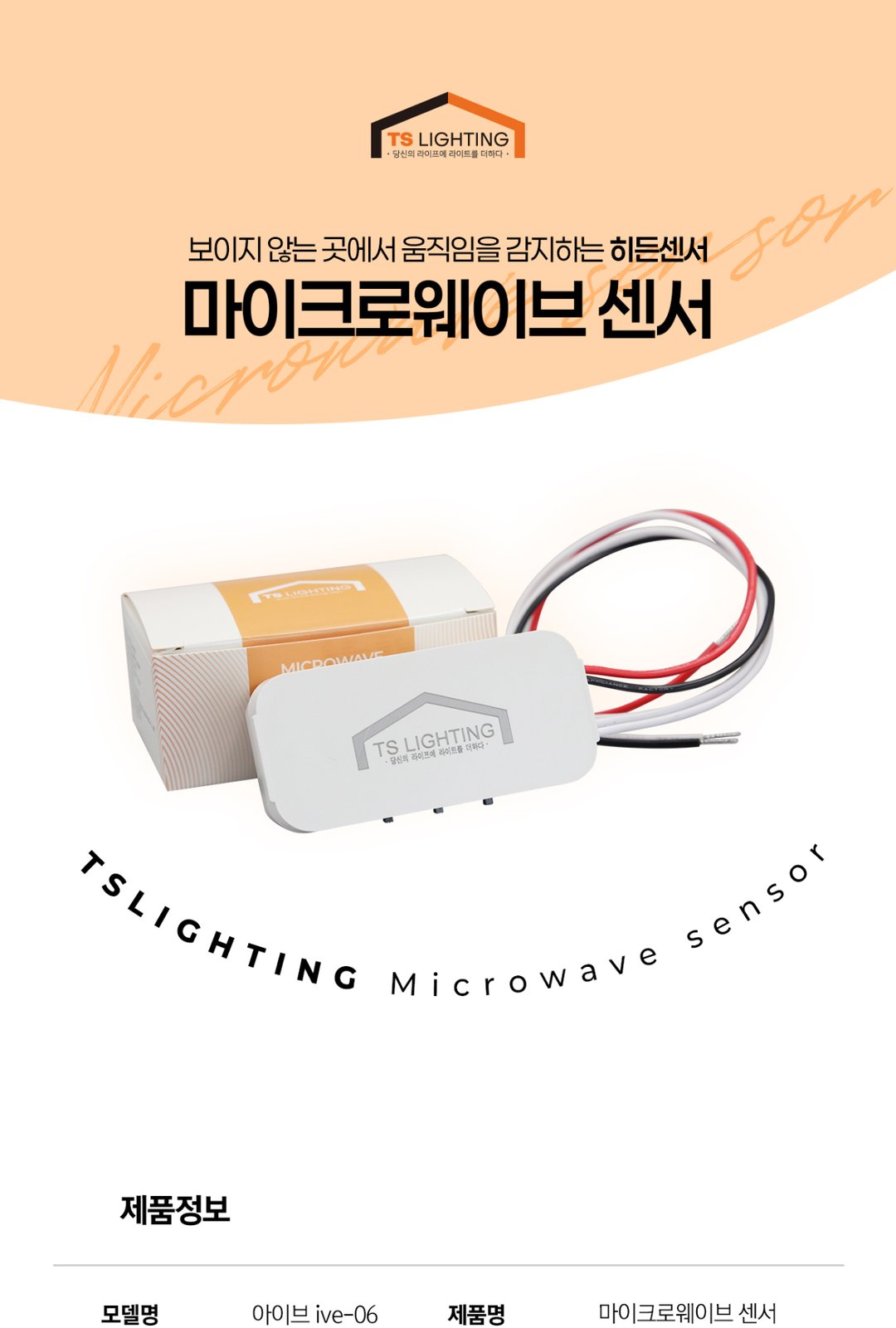 마이크로웨이브 센서 제조사 상세 정보