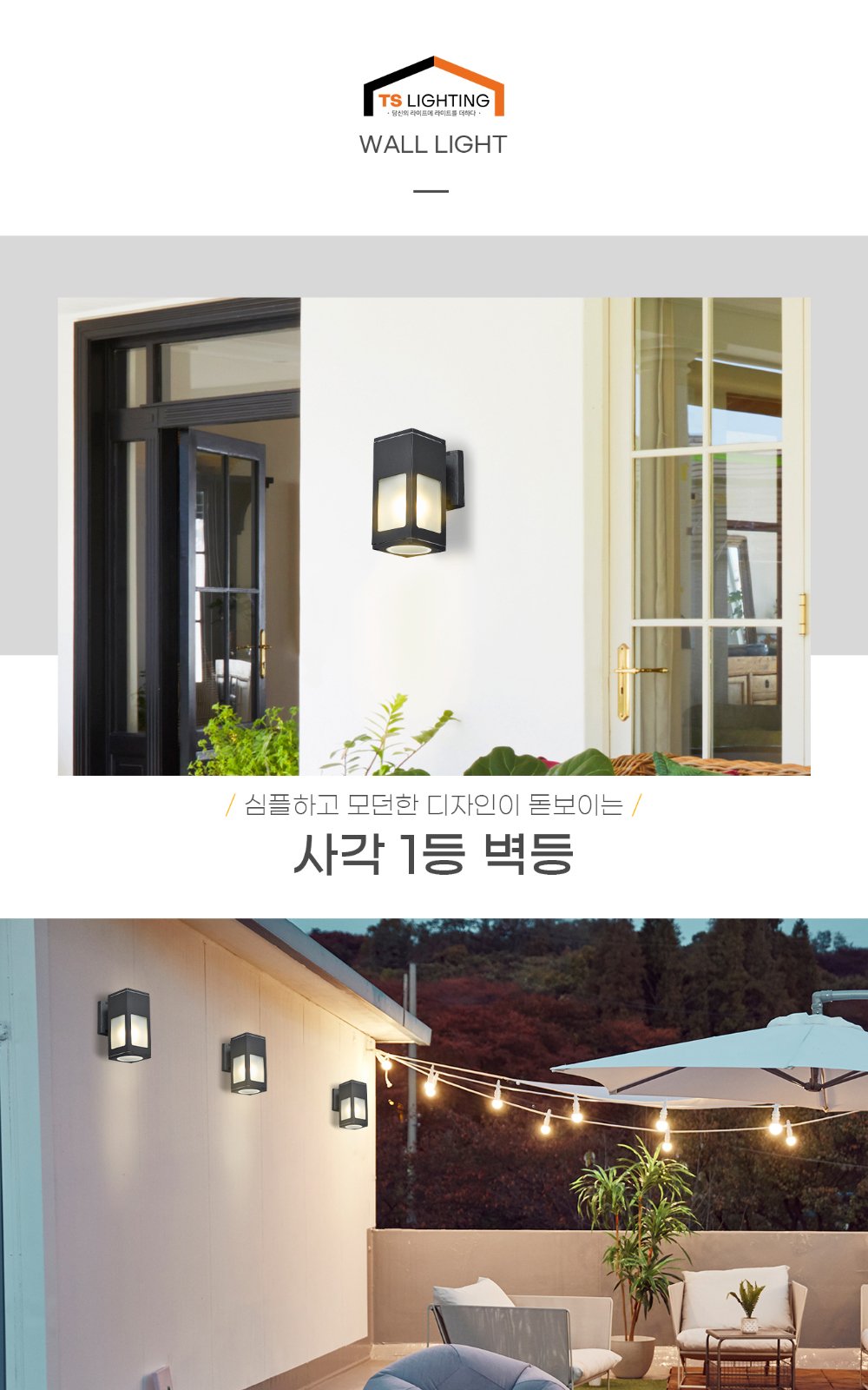 사각 1등 벽등 제조사 상세 정보