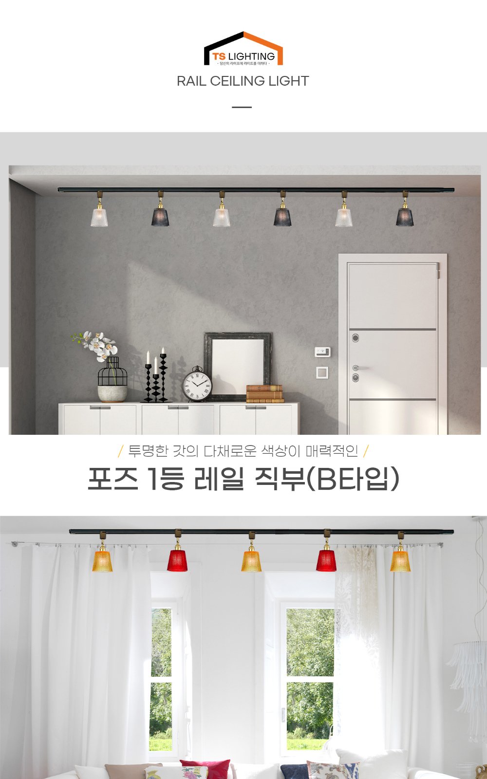 포즈 1등 레일 직부(B타입) 제조사 상세 정보
