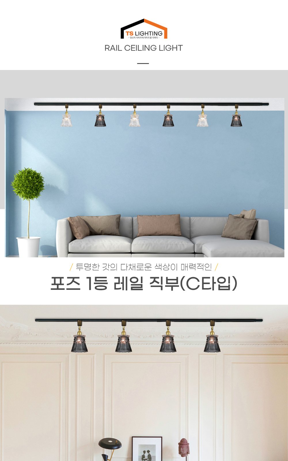포즈 1등 레일 직부 (C타입) 제조사 상세 정보