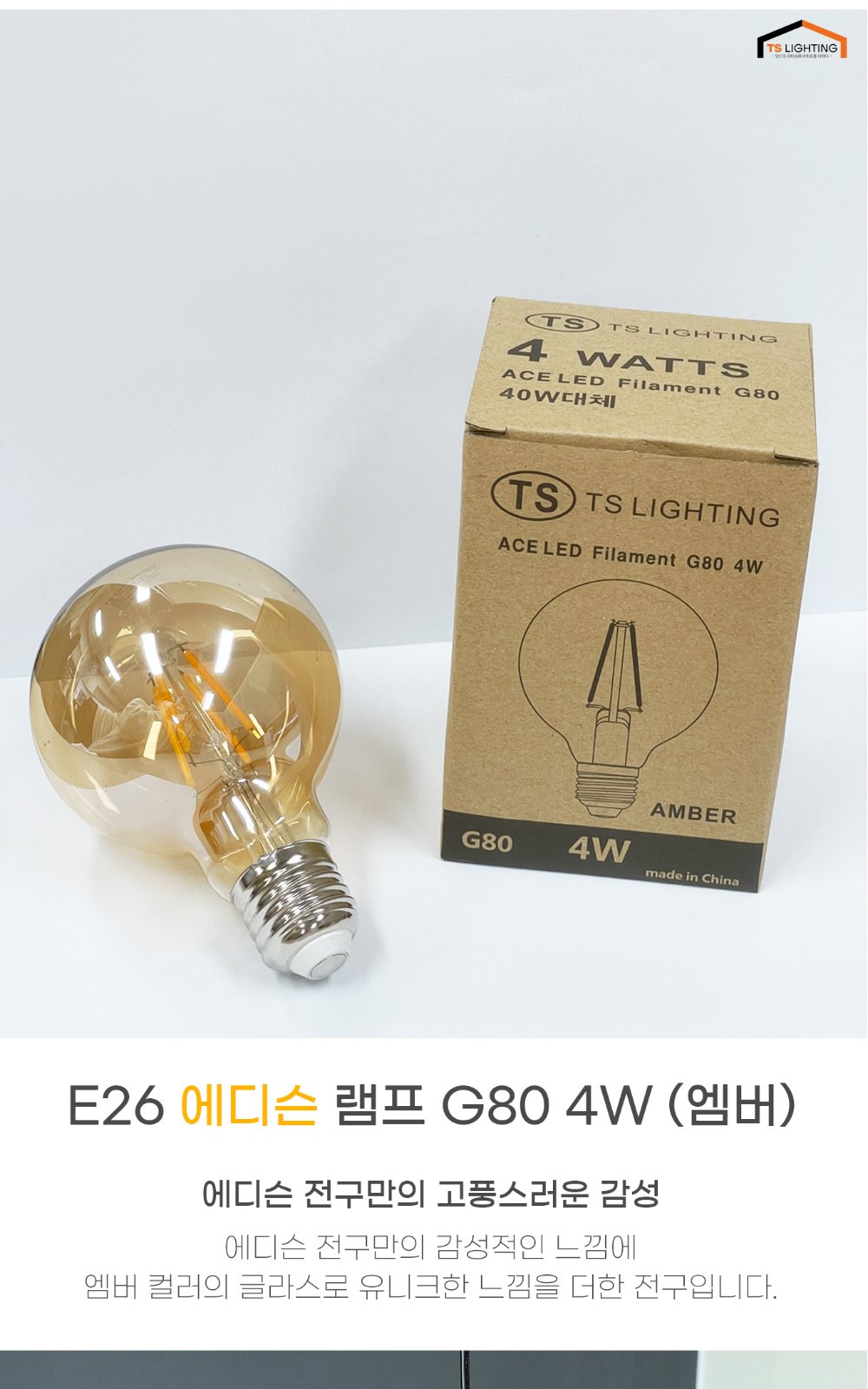 LED 에디슨 볼전구 G80 엠버 4W E26 제조사 상세 정보
