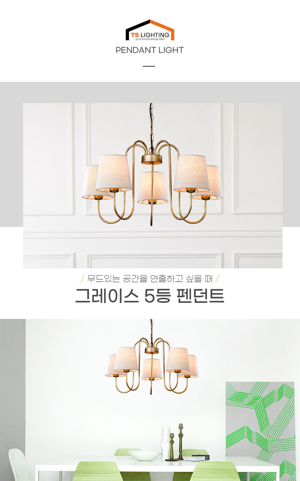 그레이스 5등 펜던트 제조사 상세 정보