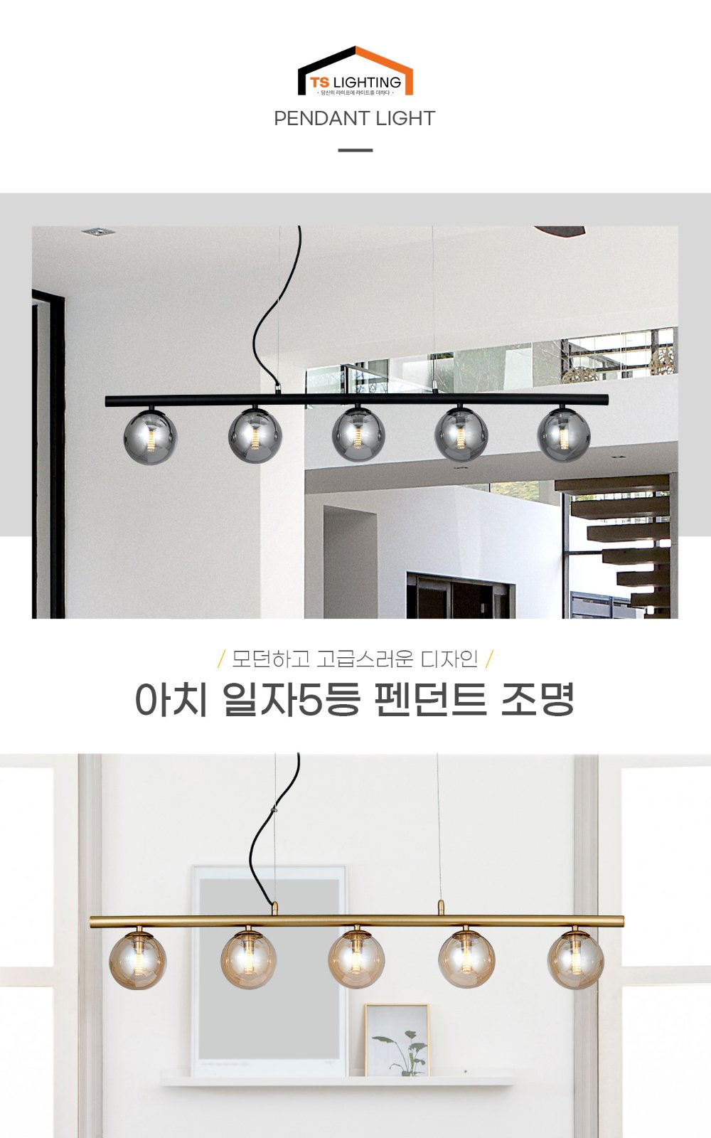 아치 일자 5등 펜던트 제조사 상세 정보