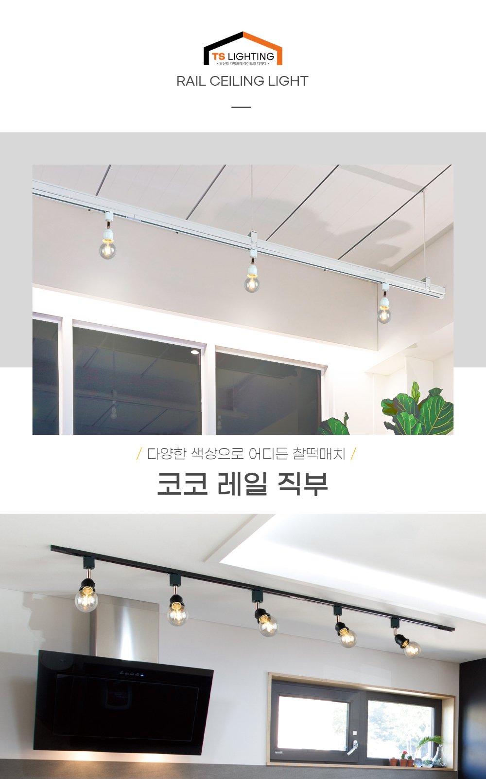 코코 레일 직부 제조사 상세 정보