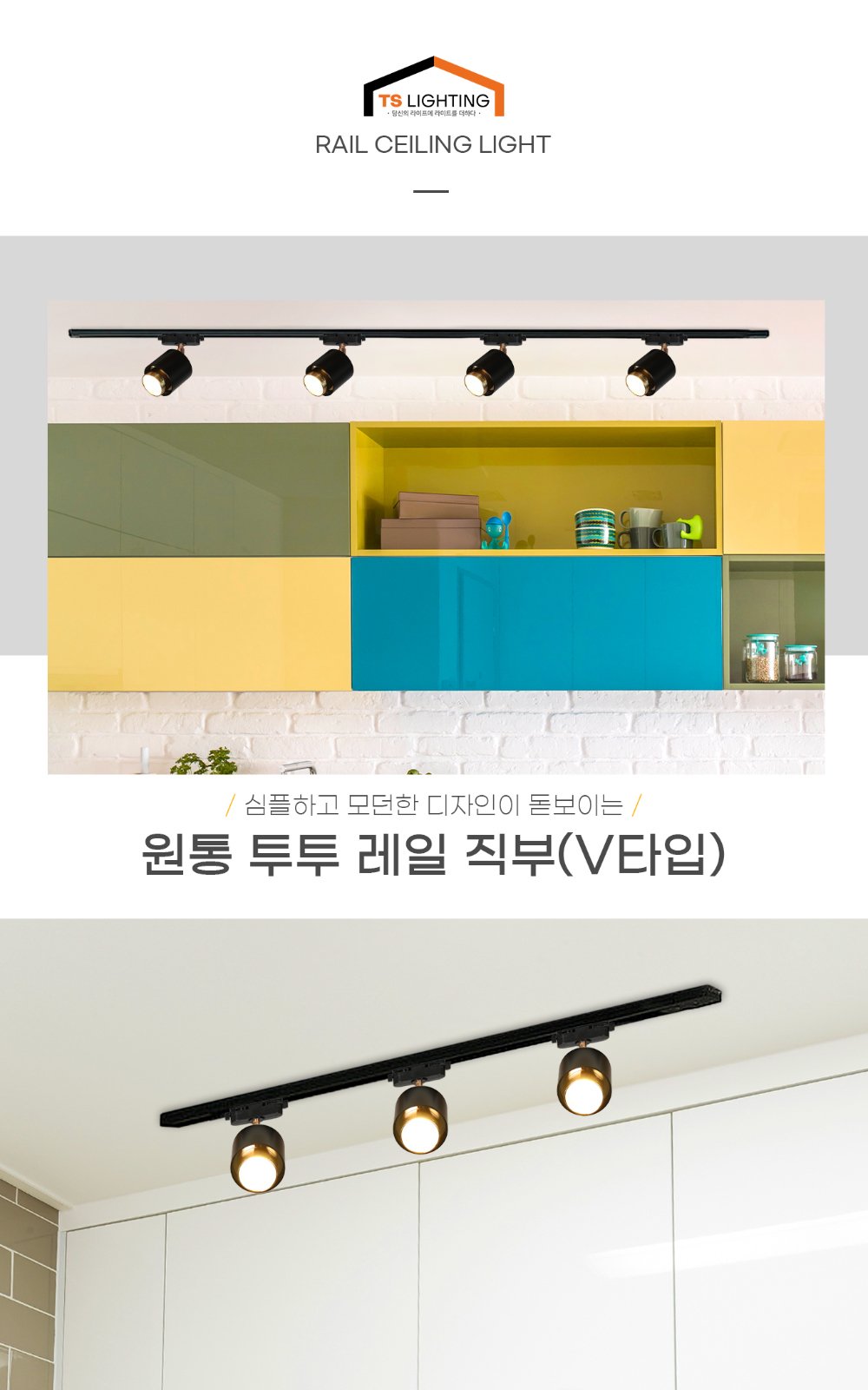 원통 투투 레일 직부 (V타입) 제조사 상세 정보
