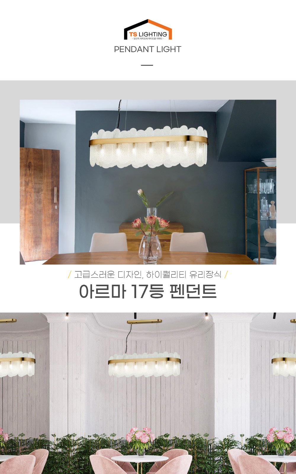 아르마 17등 펜던트 제조사 상세 정보