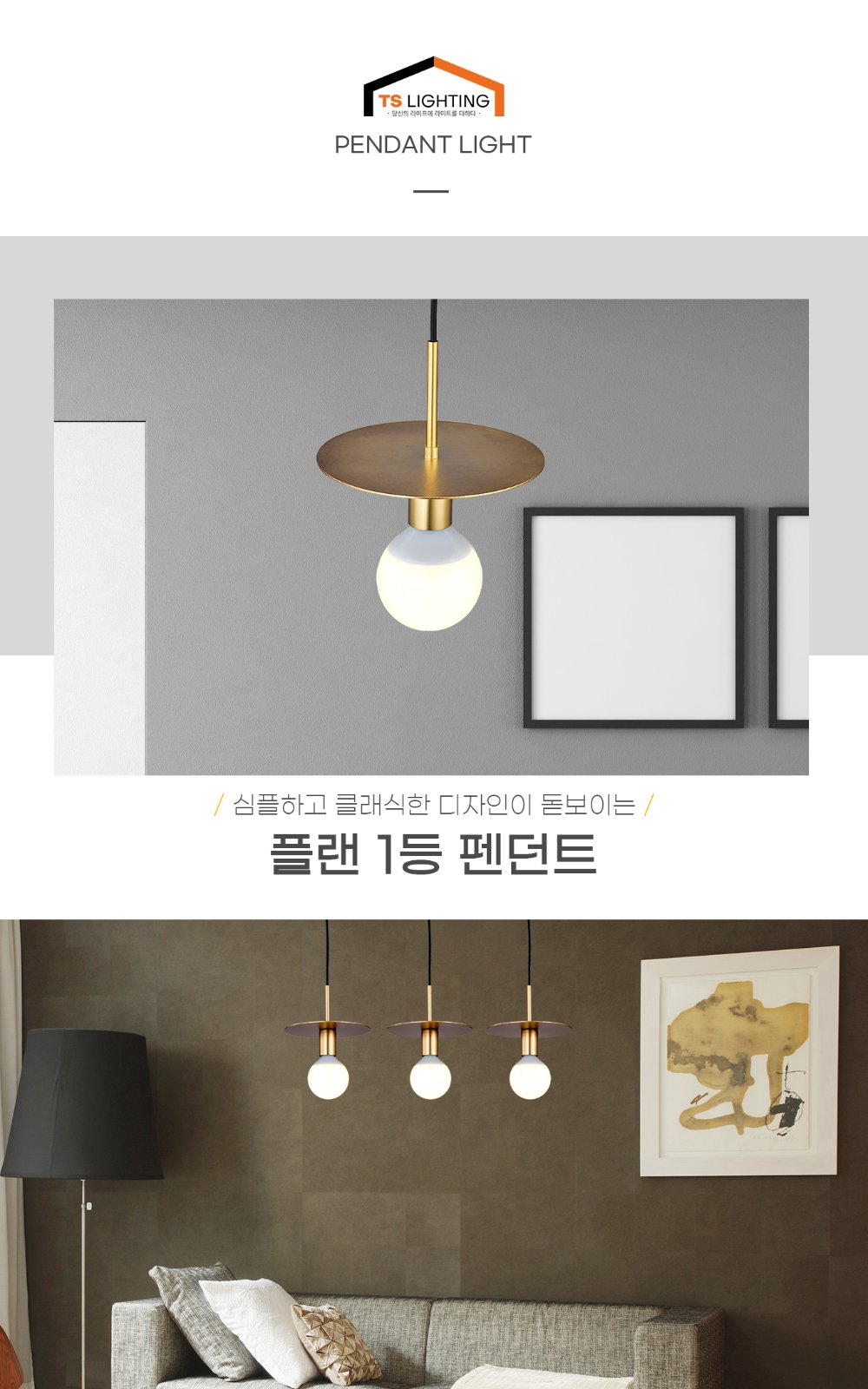플랜 1등 펜던트 제조사 상세 정보