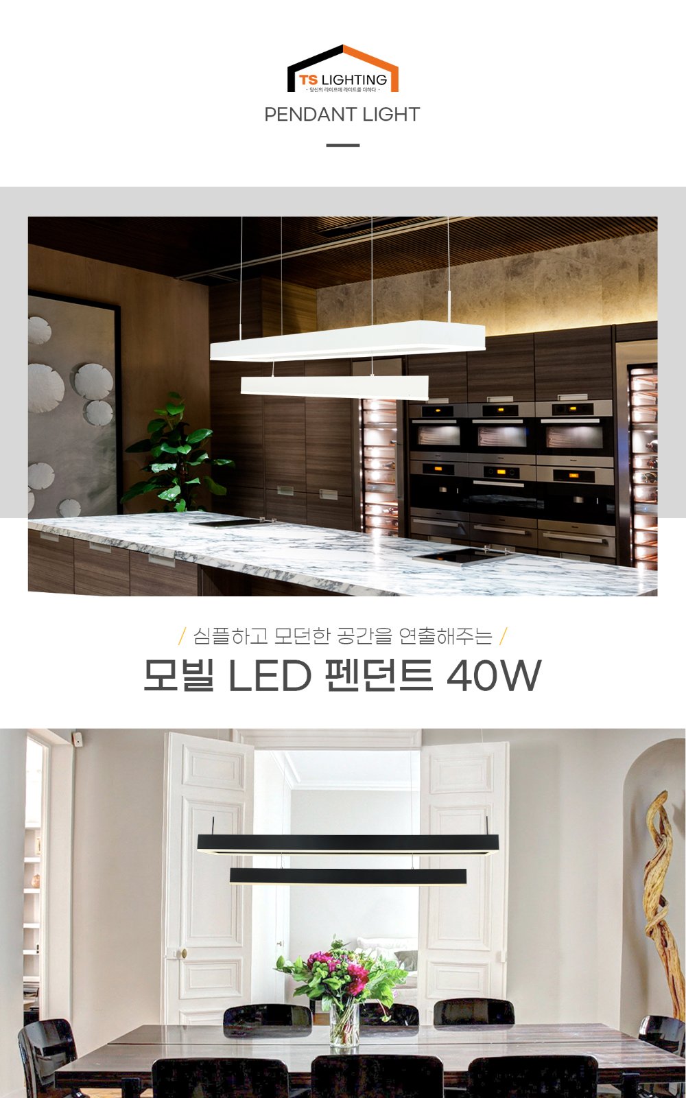 모빌 LED 펜던트 40W 제조사 상세 정보