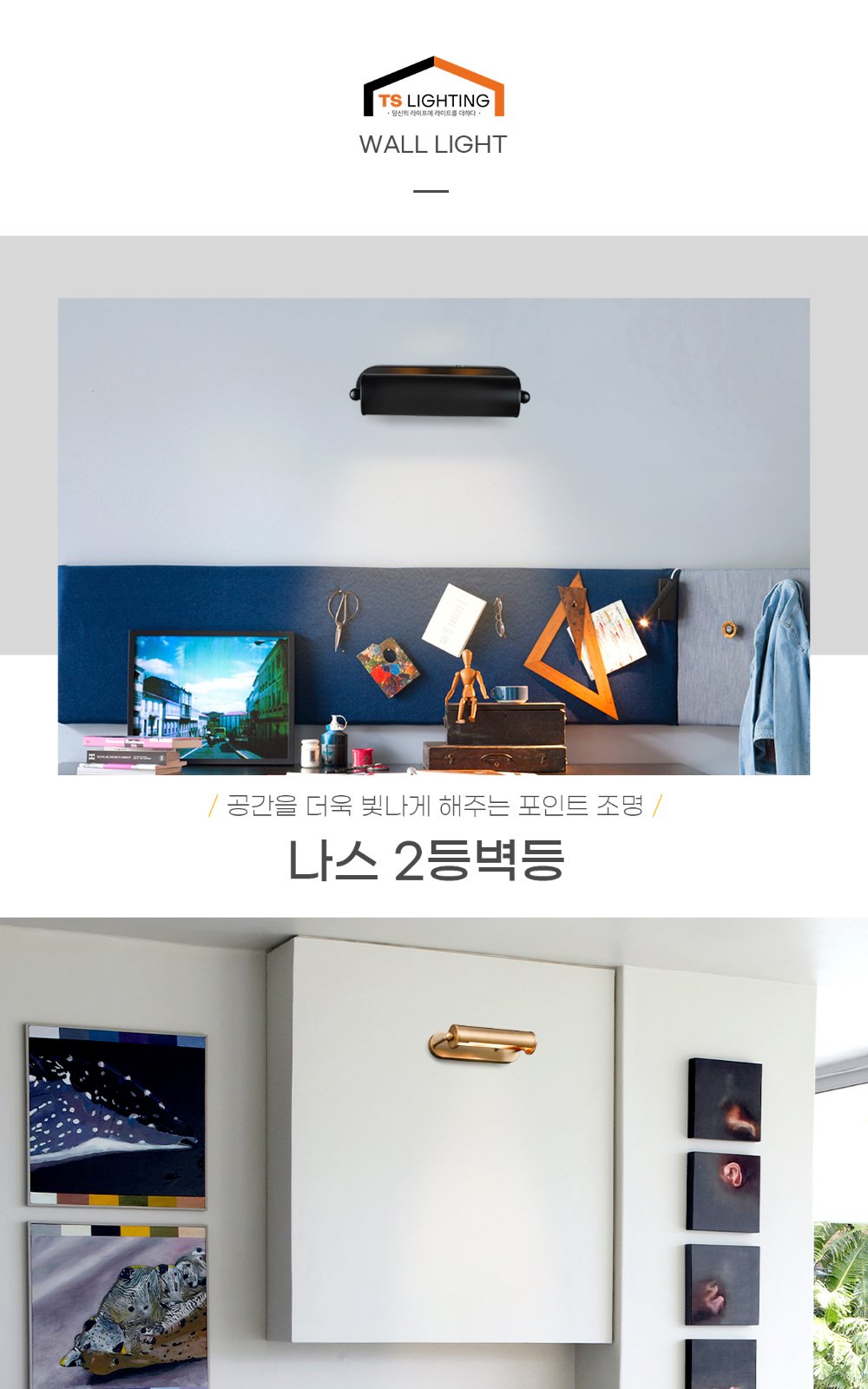나스 2등 벽등 제조사 상세 정보