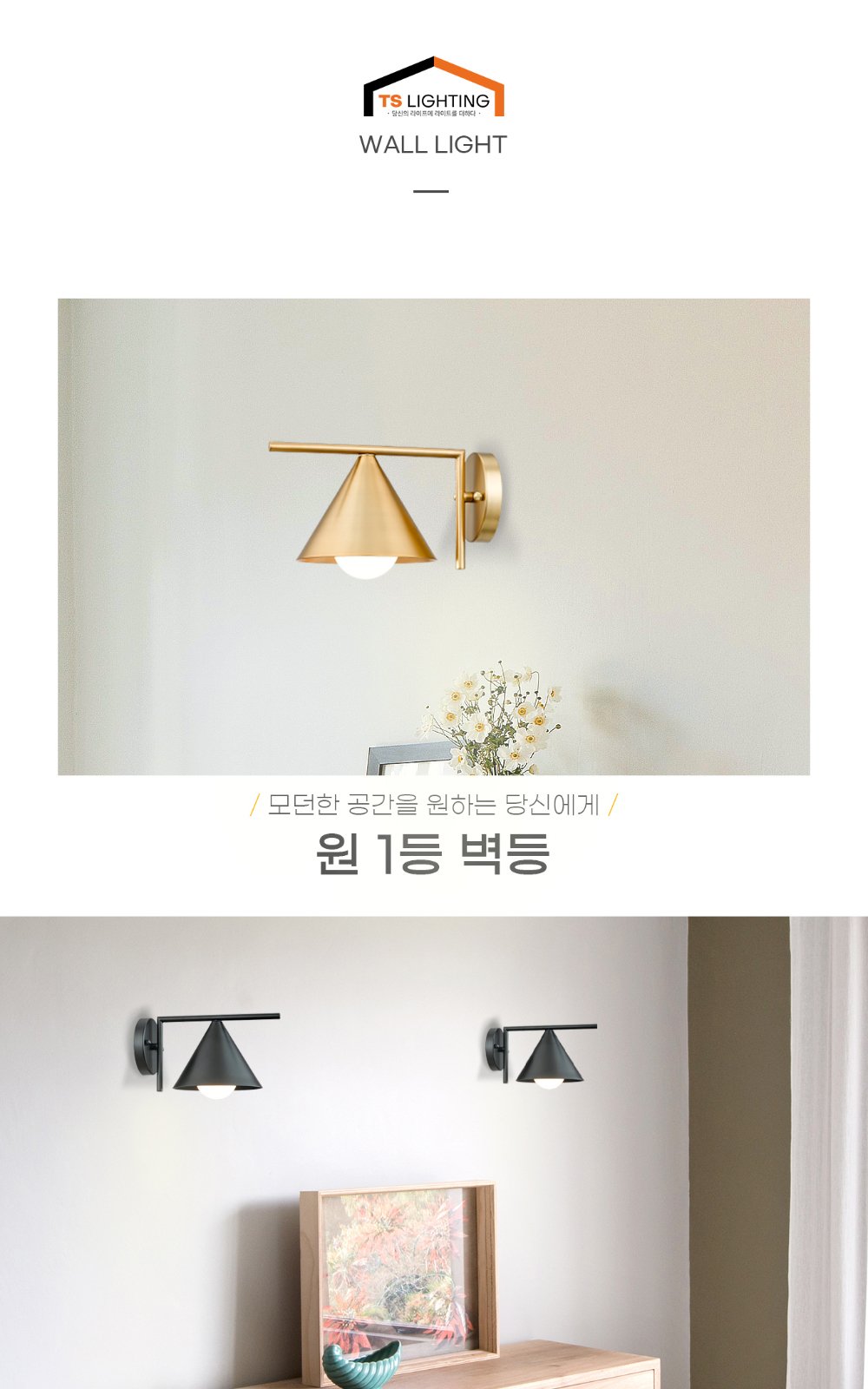 원 1등 벽등 제조사 상세 정보