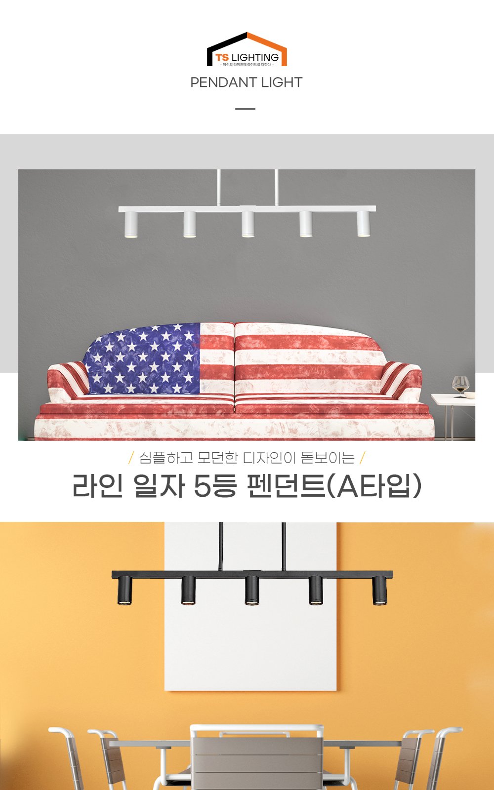 라인 일자 5등 펜던트 (A타입) 제조사 상세 정보