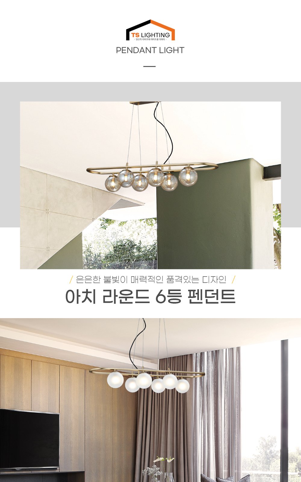 아치 라운드 6등 펜던트 제조사 상세 정보