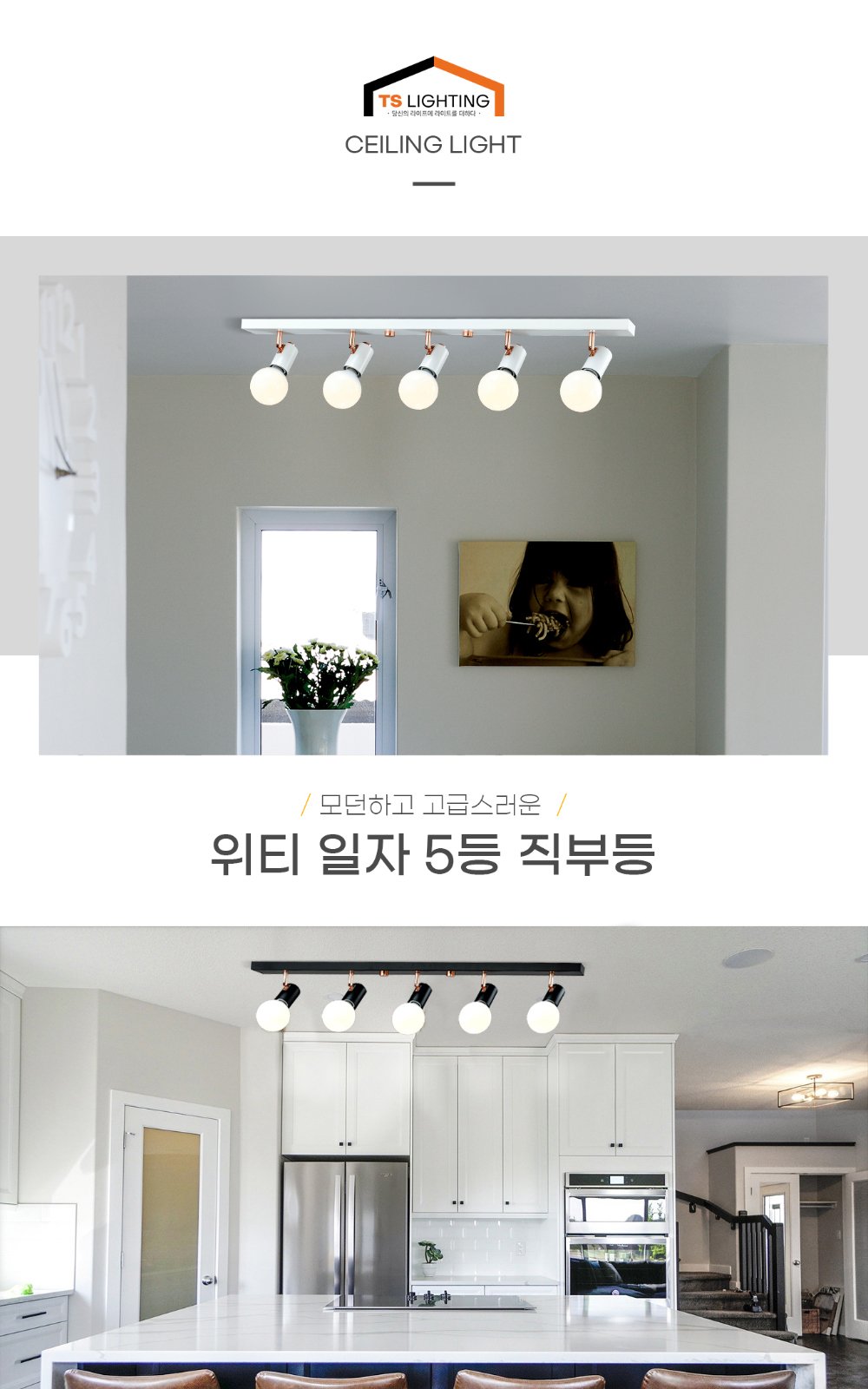 위티 일자 5등 직부 제조사 상세 정보