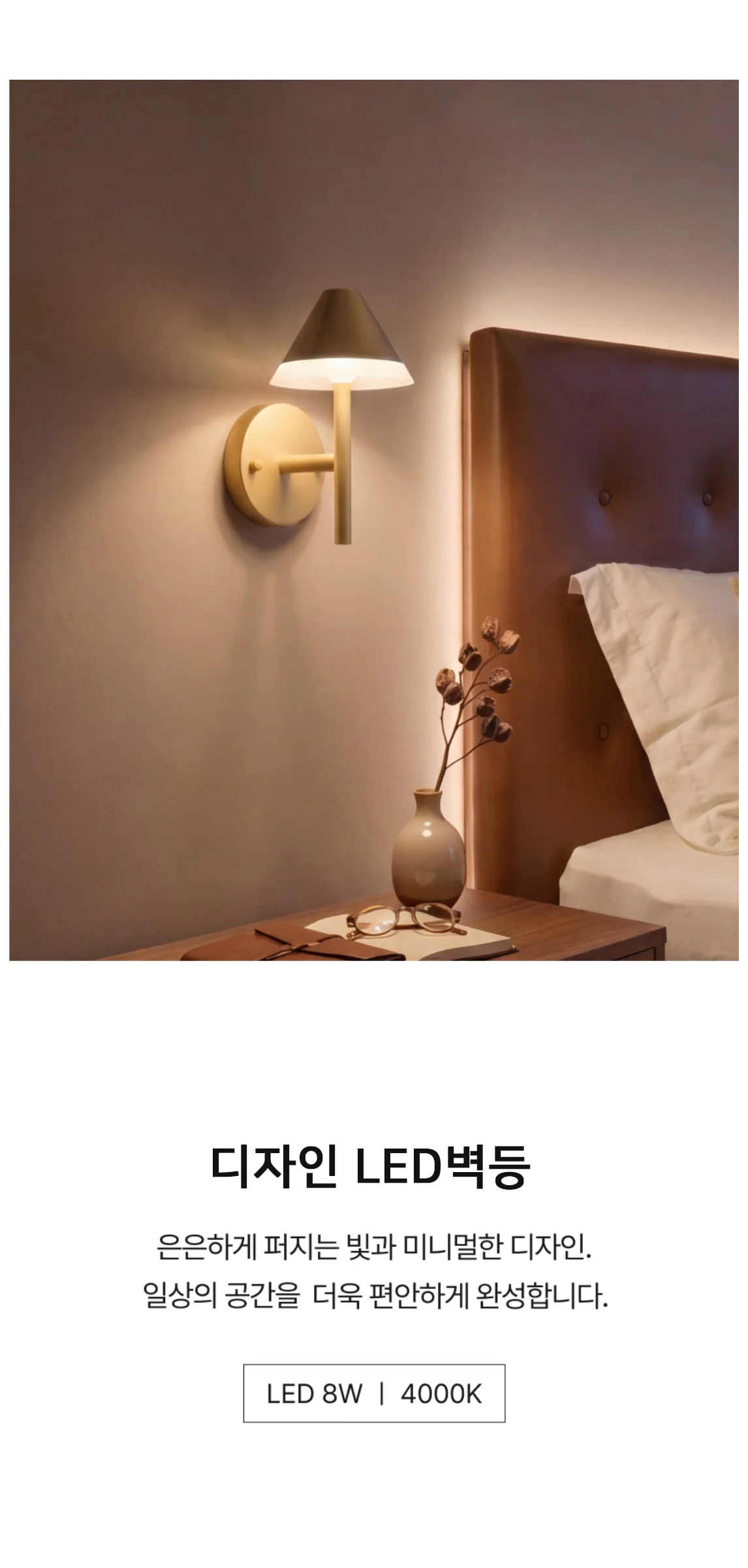 캠프 LED8W 무드벽등 벽무드등 제조사 상세 정보