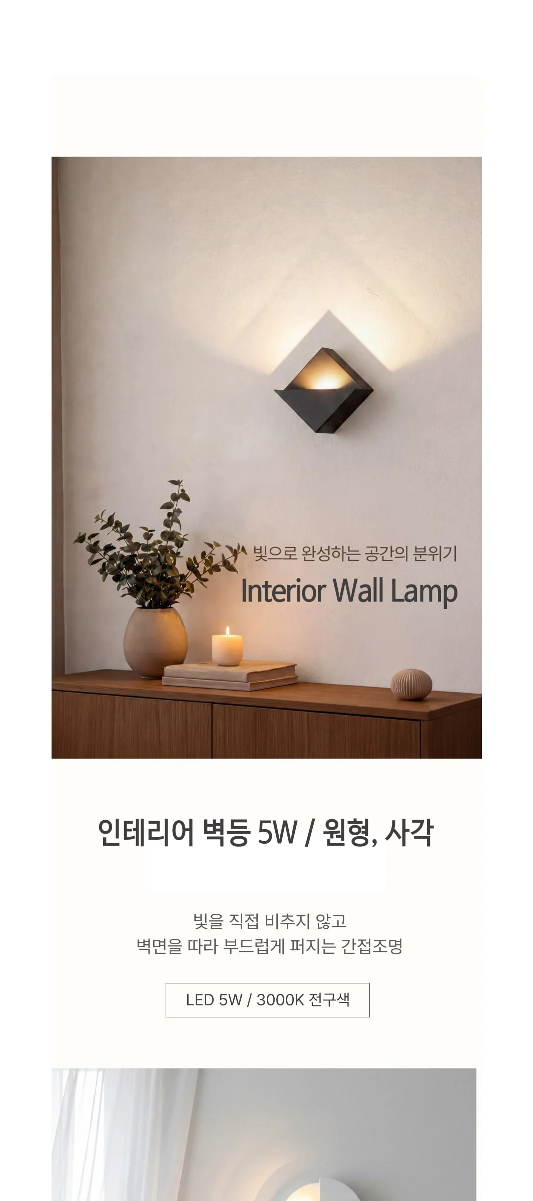 피체 LED벽등 벽무드조명 5W / 원형, 사각 제조사 상세 정보