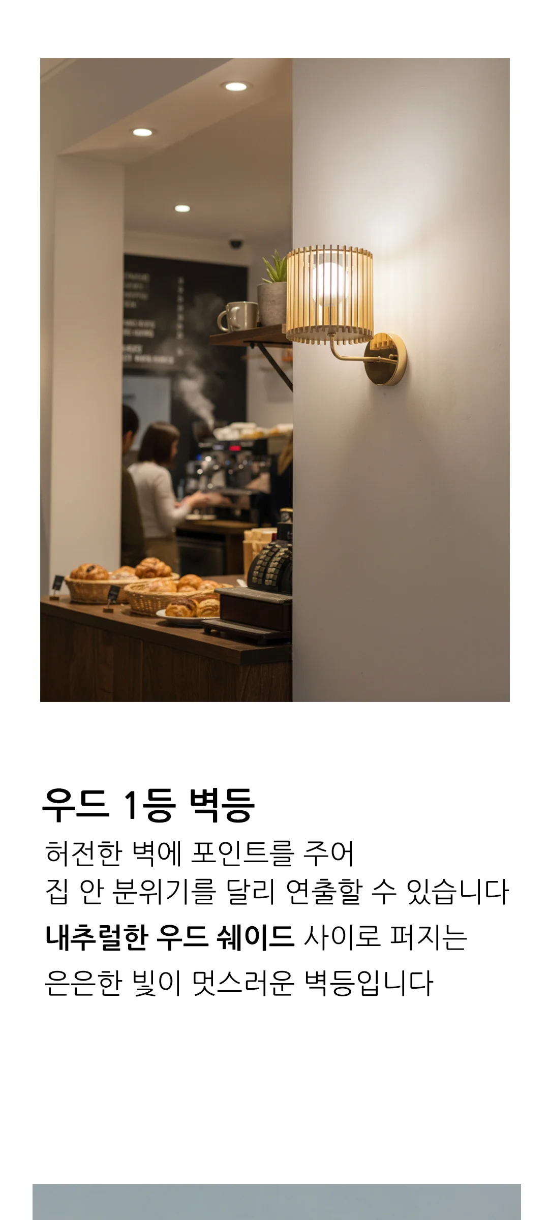 소피아 1등 인테리어벽전등 포인트벽조명 제조사 상세 정보