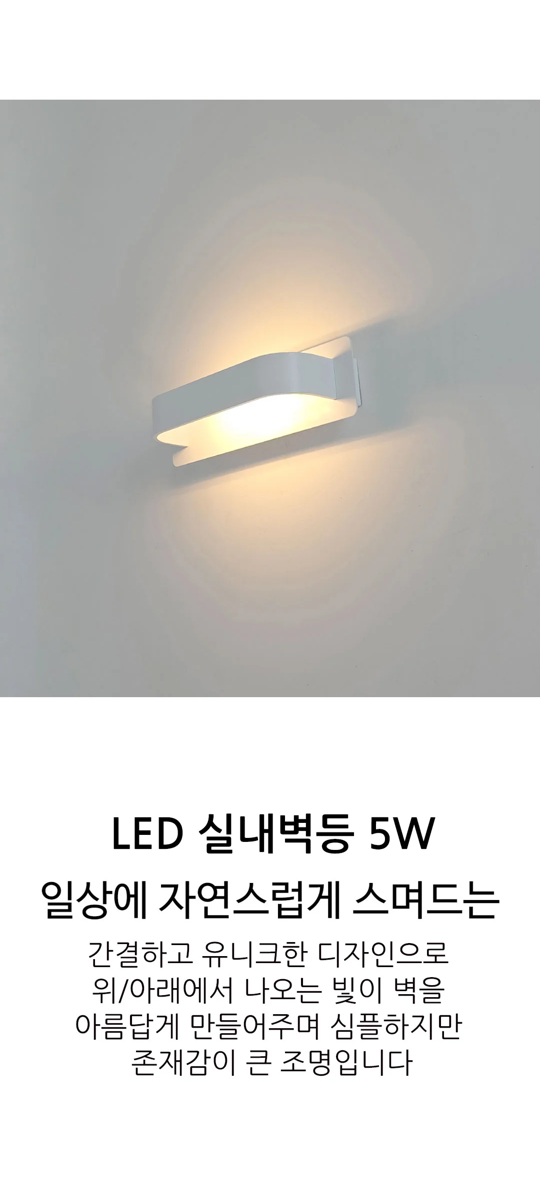 브리넷 벽전등 벽조명 LED 5W 제조사 상세 정보
