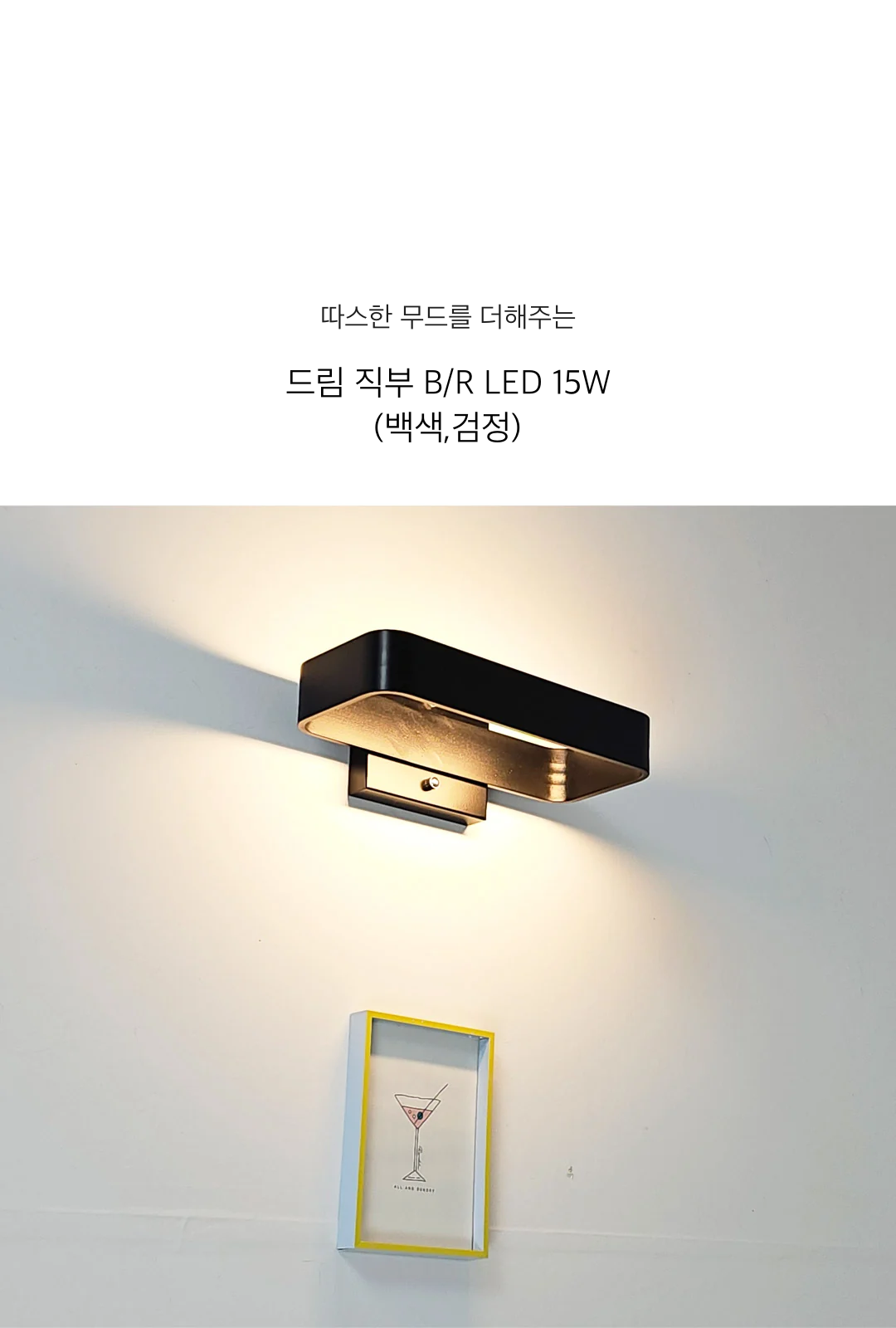 드림 직부 B/R LED 15W (백색,검정) 제조사 상세 정보