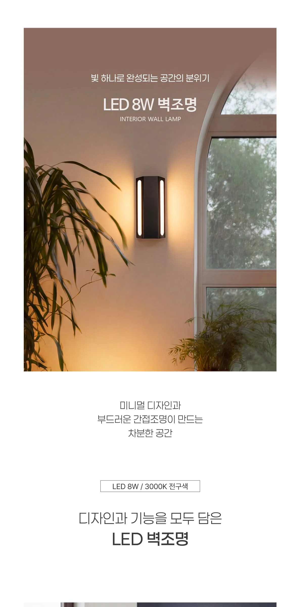비노타 LED벽등 인테리어 벽무드등 8W 3Color 제조사 상세 정보