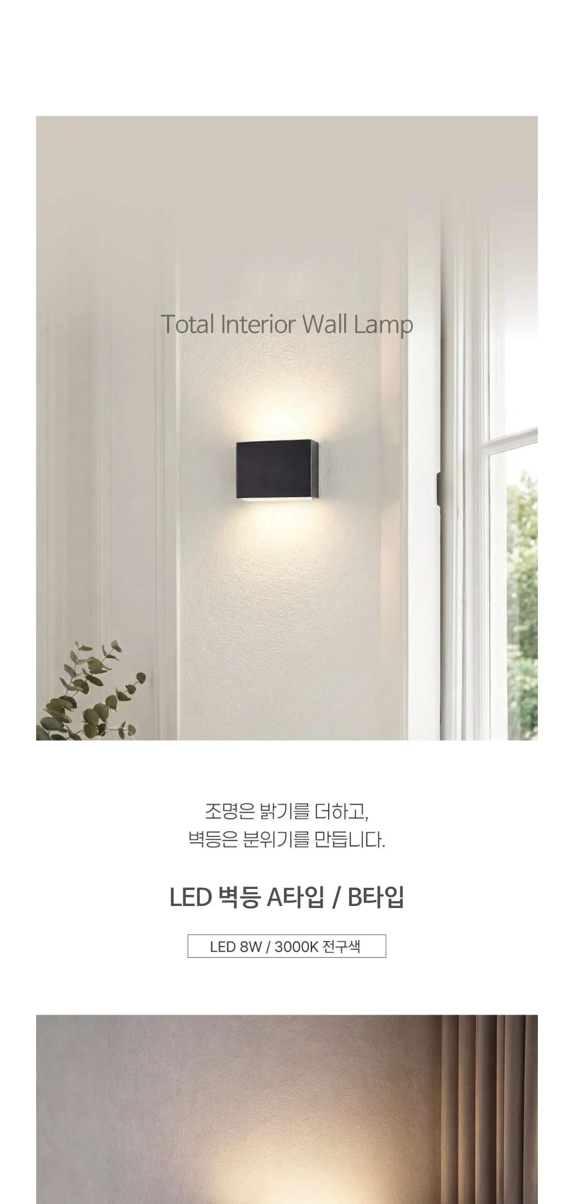 라펠 8W LED벽등 벽무드등 4Color / 2Type 제조사 상세 정보