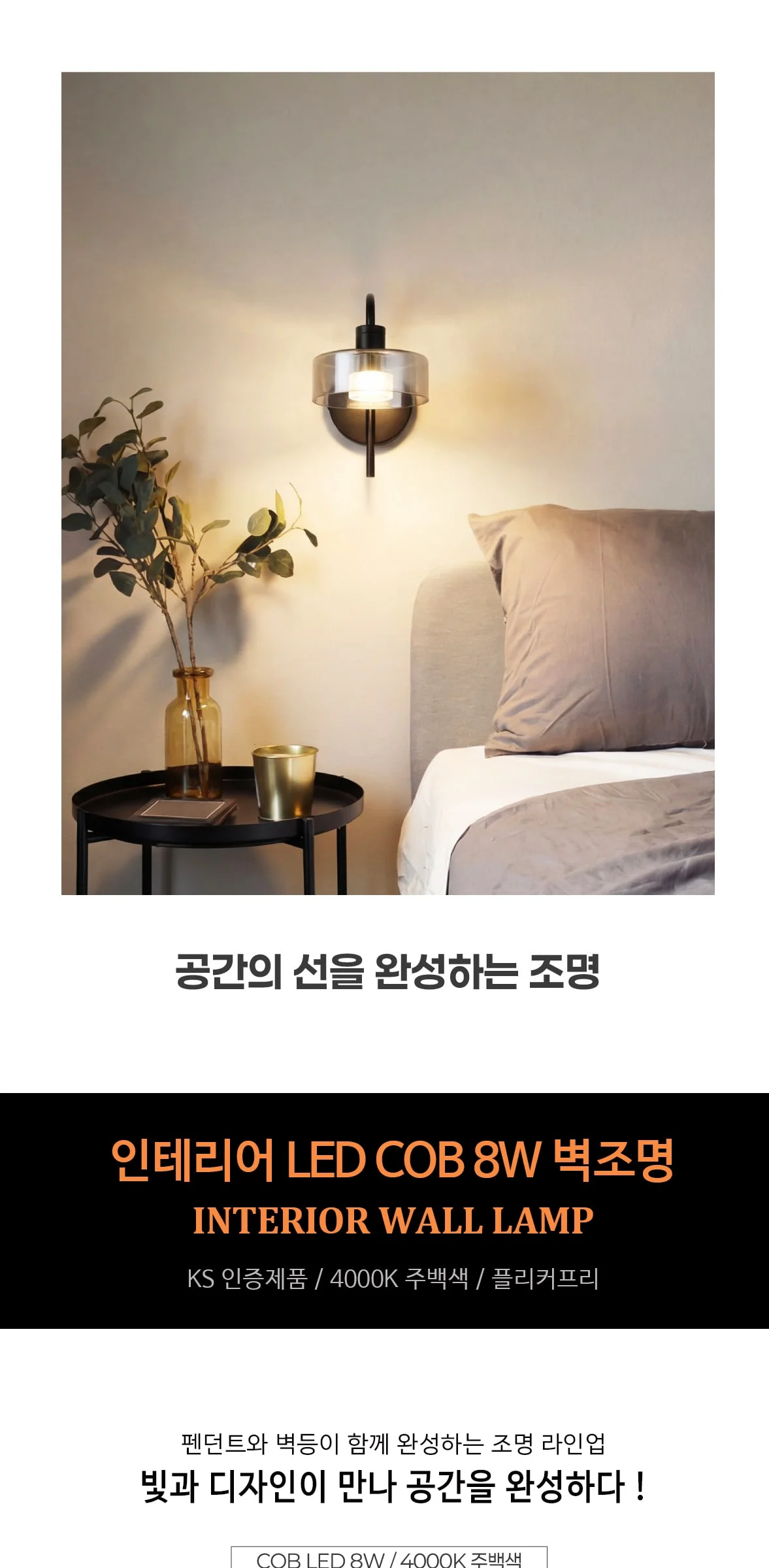 샤블리 COB 8W LED벽등 벽전등 제조사 상세 정보
