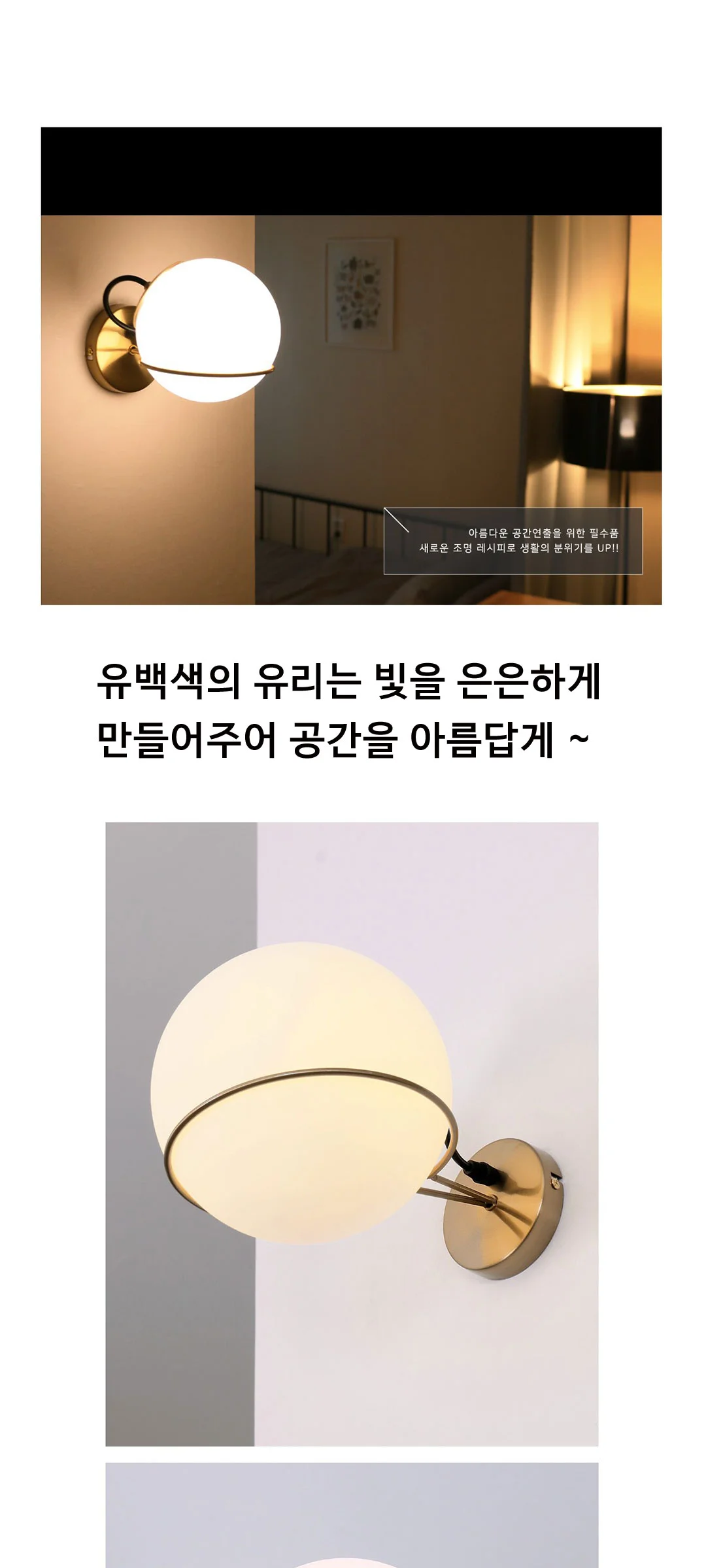 밀키볼 인테리어 벽등 무드 벽등 (유리구 150/200파이) 제조사 상세 정보