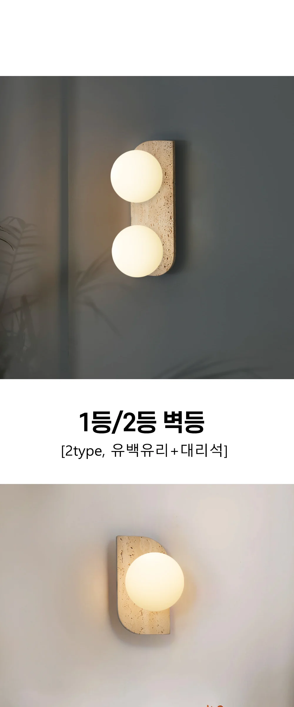 바톤 대리석 1등 2등 벽등 인테리어 벽조명 제조사 상세 정보