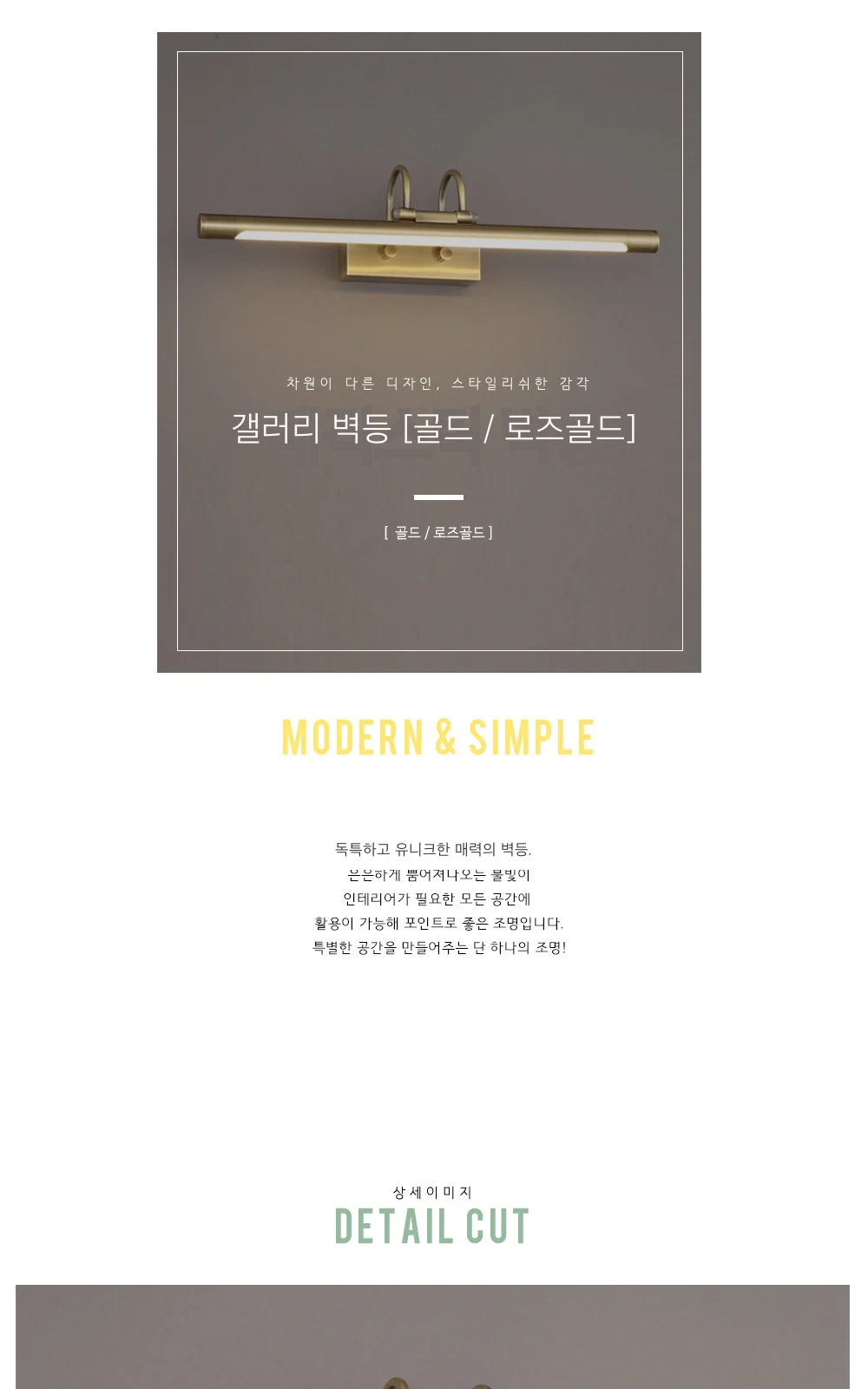 갤러리 벽등 [골드 / 로즈골드] 제조사 상세 정보