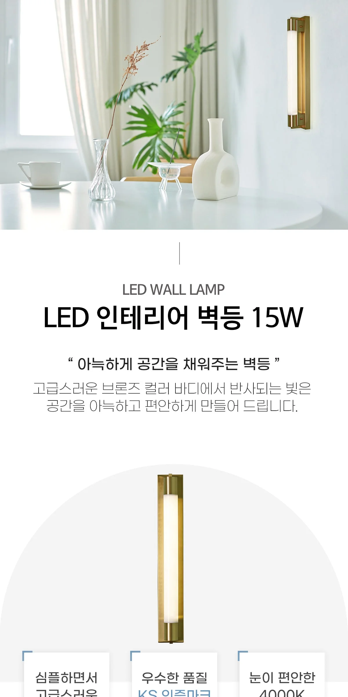 비고르 LED 벽조명 벽무드등 15W 브론즈 제조사 상세 정보