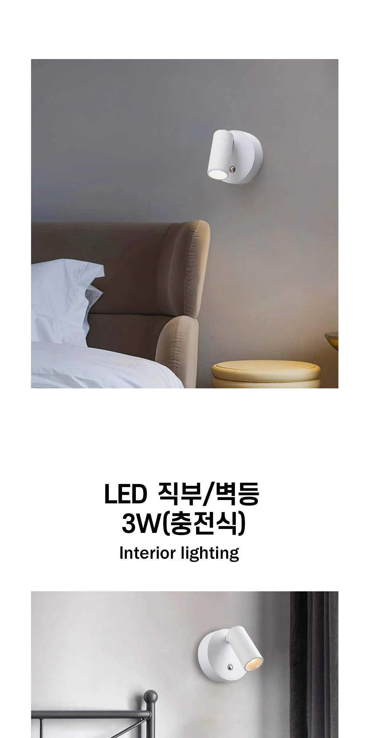 LED 티프 직부/벽등 3W(충전식) 제조사 상세 정보