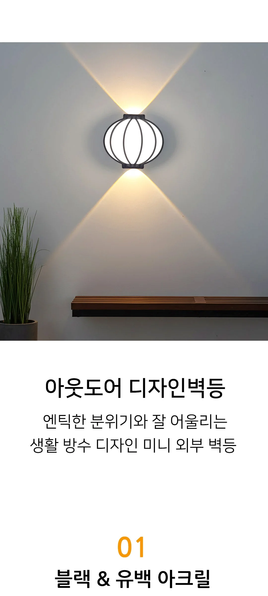 엘리트 LED12W 외부 벽등, 벽무드등 제조사 상세 정보