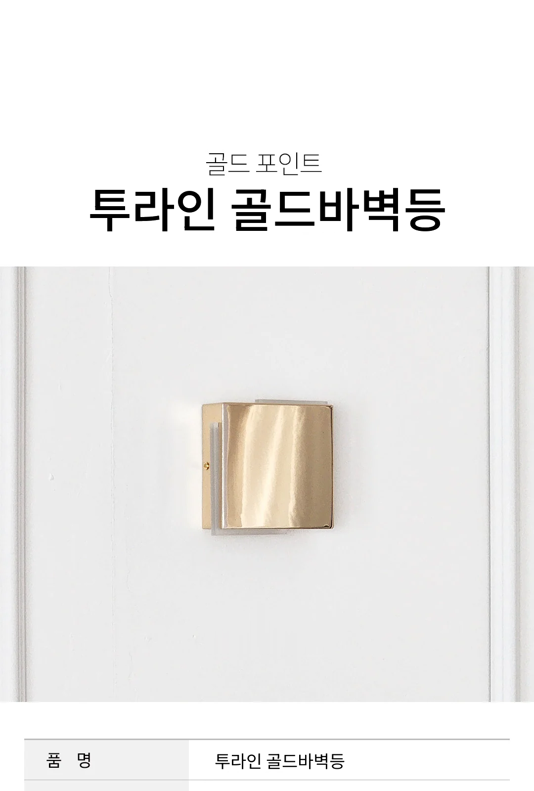 투라인 골드바벽등 제조사 상세 정보