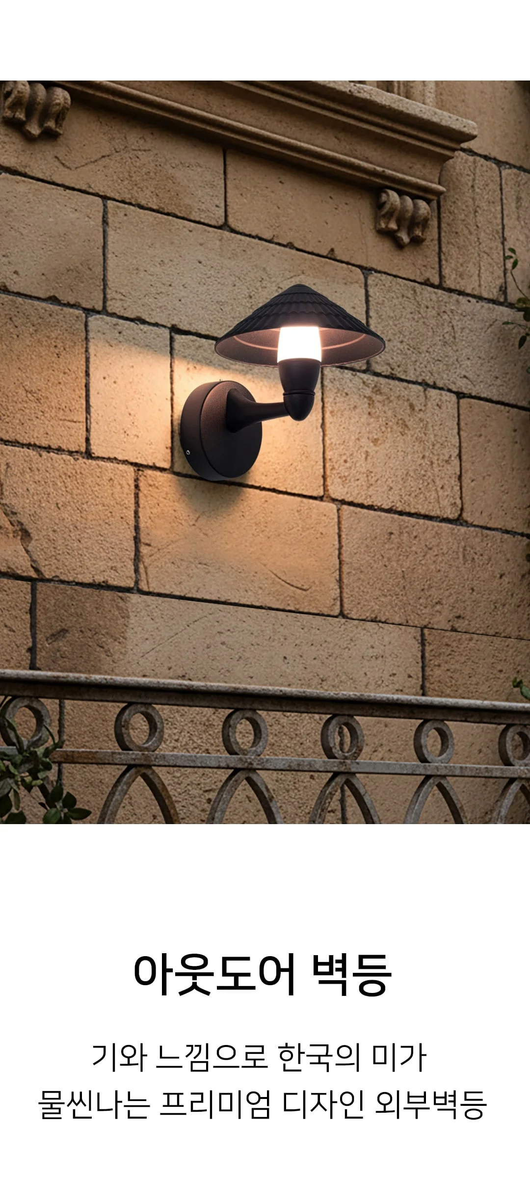 코닉스 LED12W 외부벽등 벽조명 제조사 상세 정보