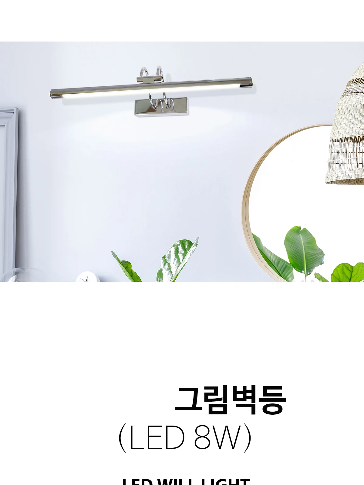 그림 LED B/R 8W 3000K 제조사 상세 정보